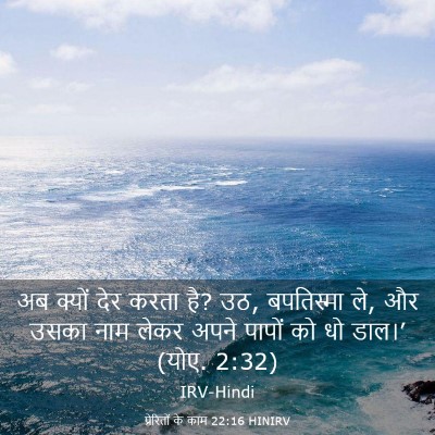 Picture 03 - प्रेरितों के काम 22:16 HINIRV - अब क्यों देर करता - Bible Verse Picture