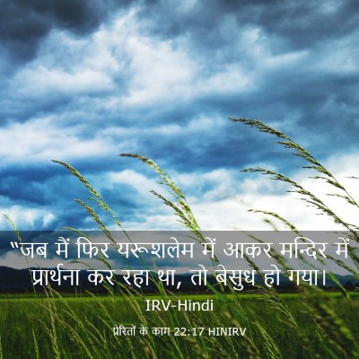 Picture 03 - प्रेरितों के काम 22:17 HINIRV - “जब मैं फिर - Bible Verse Picture