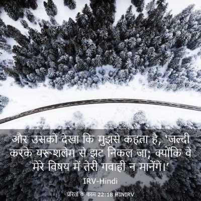Picture 03 - प्रेरितों के काम 22:18 HINIRV - और उसको देखा कि - Bible Verse Picture