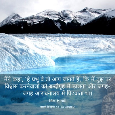 Picture 03 - प्रेरितों के काम 22:19 HINIRV - मैंने कहा, ‘हे - Bible Verse Picture