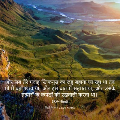 Picture 03 - प्रेरितों के काम 22:20 HINIRV - और जब तेरे गवाह - Bible Verse Picture