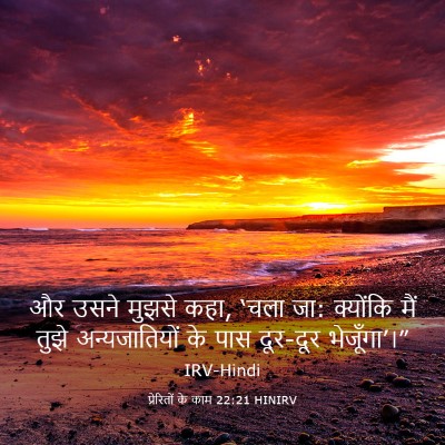 Picture 03 - प्रेरितों के काम 22:21 HINIRV - और उसने मुझसे कहा, - Bible Verse Picture