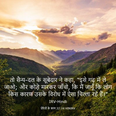 Picture 03 - प्रेरितों के काम 22:24 HINIRV - तो सैन्य-दल के - Bible Verse Picture