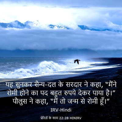 Picture 03 - प्रेरितों के काम 22:28 HINIRV - यह सुनकर सैन्य-दल - Bible Verse Picture