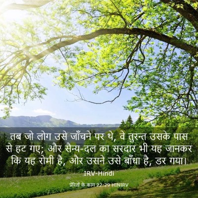 Picture 03 - प्रेरितों के काम 22:29 HINIRV - तब जो लोग उसे - Bible Verse Picture