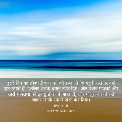 Picture 03 - प्रेरितों के काम 22:30 HINIRV - दूसरे दिन वह - Bible Verse Picture