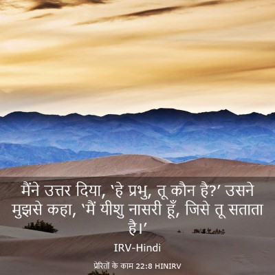 Picture 03 - प्रेरितों के काम 22:8 HINIRV - मैंने उत्तर दिया, - Bible Verse Picture