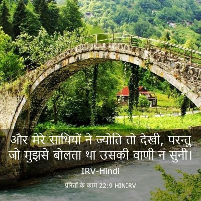 Picture 03 - प्रेरितों के काम 22:9 HINIRV - और मेरे साथियों ने - Bible Verse Picture