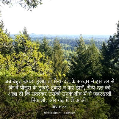 Picture 03 - प्रेरितों के काम 23:10 HINIRV - जब बहुत झगड़ा हुआ, - Bible Verse Picture