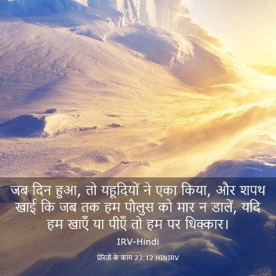 Picture 03 - प्रेरितों के काम 23:12 HINIRV - जब दिन हुआ, तो - Bible Verse Picture