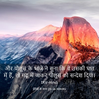 Picture 03 - प्रेरितों के काम 23:16 HINIRV - और पौलुस के भांजे - Bible Verse Picture