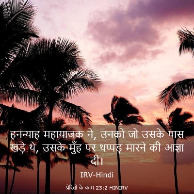 Picture 03 - प्रेरितों के काम 23:2 HINIRV - हनन्याह महायाजक - Bible Verse Picture