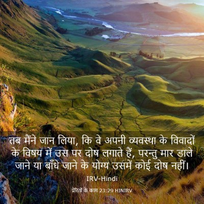 Picture 03 - प्रेरितों के काम 23:29 HINIRV - तब मैंने जान लिया, - Bible Verse Picture