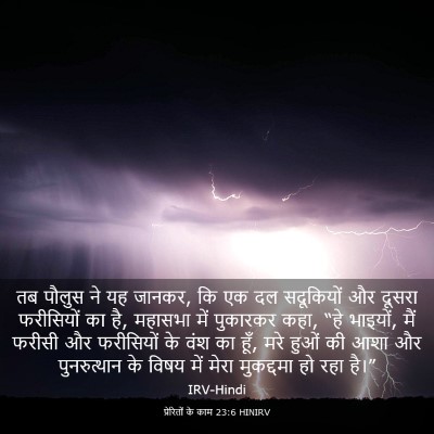 Picture 03 - प्रेरितों के काम 23:6 HINIRV - तब पौलुस ने यह - Bible Verse Picture