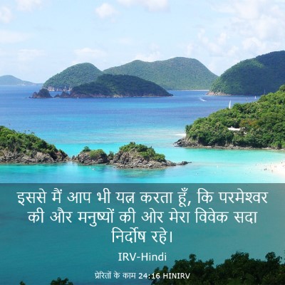 Picture 03 - प्रेरितों के काम 24:16 HINIRV - इससे मैं आप भी यत्न - Bible Verse Picture