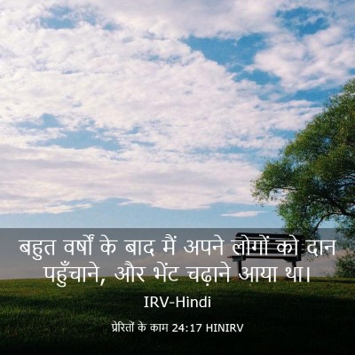 Picture 03 - प्रेरितों के काम 24:17 HINIRV - बहुत वर्षों के बाद - Bible Verse Picture