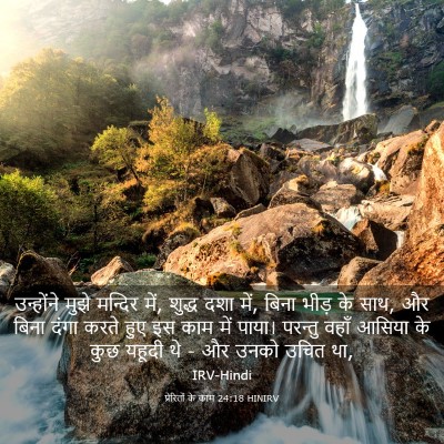 Picture 03 - प्रेरितों के काम 24:18 HINIRV - उन्होंने मुझे - Bible Verse Picture