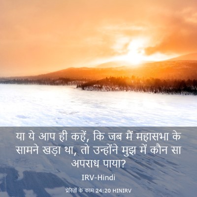 Picture 03 - प्रेरितों के काम 24:20 HINIRV - या ये आप ही कहें, कि - Bible Verse Picture