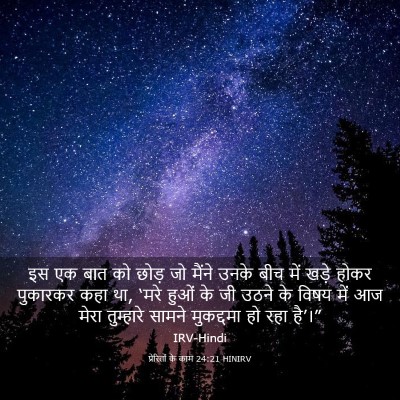 Picture 03 - प्रेरितों के काम 24:21 HINIRV - इस एक बात को छोड़ - Bible Verse Picture
