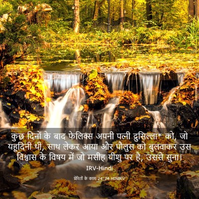 Picture 03 - प्रेरितों के काम 24:24 HINIRV - कुछ दिनों के बाद - Bible Verse Picture