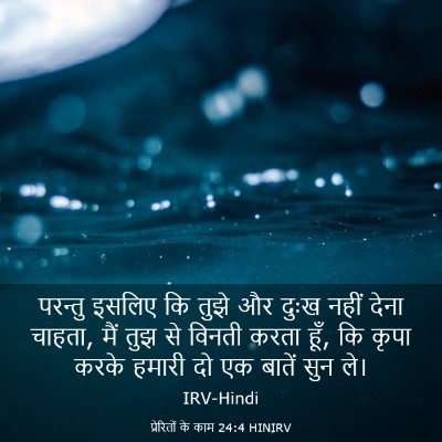 Picture 03 - प्रेरितों के काम 24:4 HINIRV - परन्तु इसलिए कि - Bible Verse Picture
