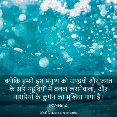 Picture 03 - प्रेरितों के काम 24:5 HINIRV - क्योंकि हमने इस - Bible Verse Picture
