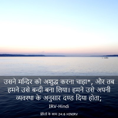 Picture 03 - प्रेरितों के काम 24:6 HINIRV - उसने मन्दिर को - Bible Verse Picture