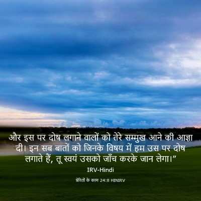 Picture 03 - प्रेरितों के काम 24:8 HINIRV - और इस पर दोष लगाने - Bible Verse Picture