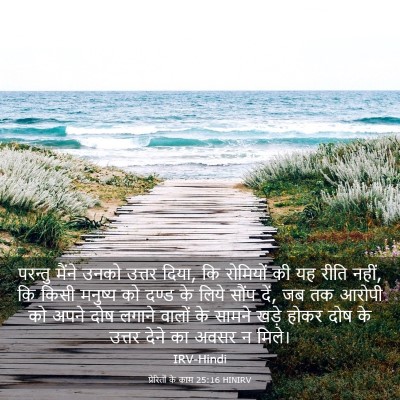 Picture 03 - प्रेरितों के काम 25:16 HINIRV - परन्तु मैंने उनको - Bible Verse Picture