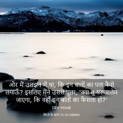 Picture 03 - प्रेरितों के काम 25:20 HINIRV - और मैं उलझन में था, - Bible Verse Picture