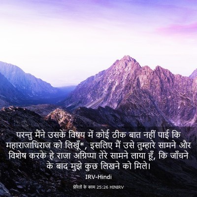 Picture 03 - प्रेरितों के काम 25:26 HINIRV - परन्तु मैंने उसके - Bible Verse Picture