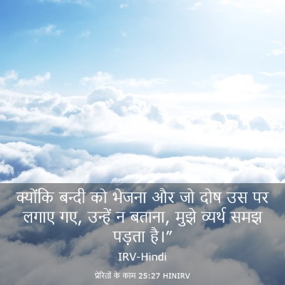 Picture 03 - प्रेरितों के काम 25:27 HINIRV - क्योंकि बन्दी को - Bible Verse Picture