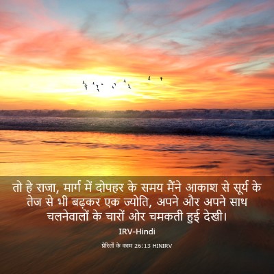 Picture 03 - प्रेरितों के काम 26:13 HINIRV - तो हे राजा, मार्ग - Bible Verse Picture
