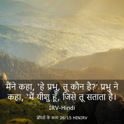 Picture 03 - प्रेरितों के काम 26:15 HINIRV - मैंने कहा, ‘हे - Bible Verse Picture