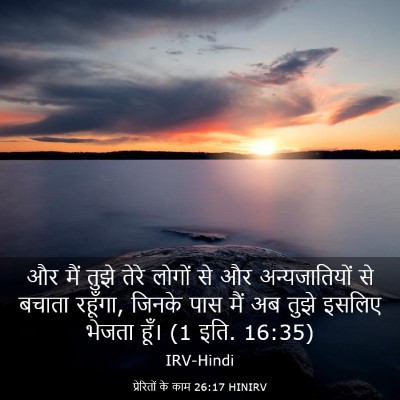 Picture 03 - प्रेरितों के काम 26:17 HINIRV - और मैं तुझे तेरे - Bible Verse Picture