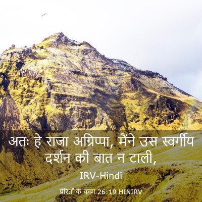 Picture 03 - प्रेरितों के काम 26:19 HINIRV - अतः हे राजा - Bible Verse Picture