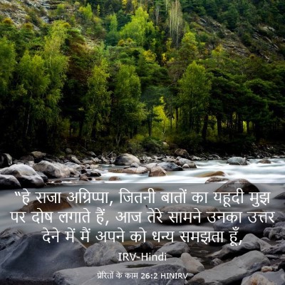 Picture 03 - प्रेरितों के काम 26:2 HINIRV - “हे राजा - Bible Verse Picture
