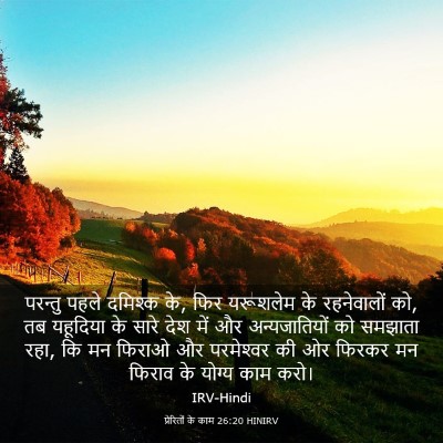 Picture 03 - प्रेरितों के काम 26:20 HINIRV - परन्तु पहले - Bible Verse Picture