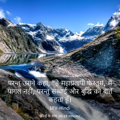 Picture 03 - प्रेरितों के काम 26:25 HINIRV - परन्तु उसने कहा, - Bible Verse Picture