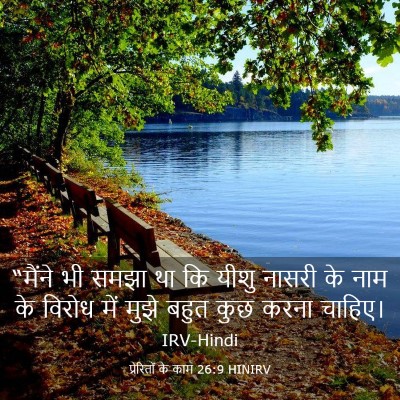 Picture 03 - प्रेरितों के काम 26:9 HINIRV - “मैंने भी समझा था - Bible Verse Picture