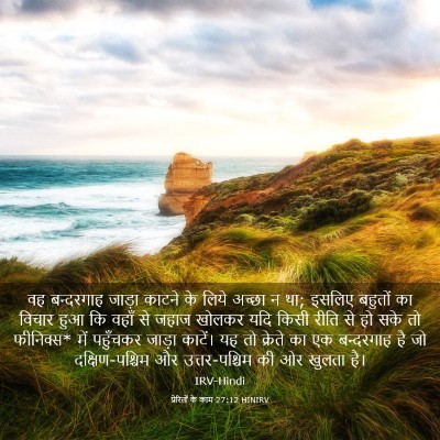 Picture 03 - प्रेरितों के काम 27:12 HINIRV - वह बन्दरगाह जाड़ा - Bible Verse Picture
