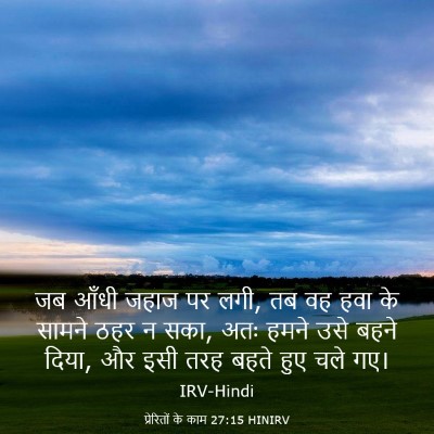 Picture 03 - प्रेरितों के काम 27:15 HINIRV - जब आँधी जहाज पर - Bible Verse Picture