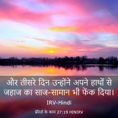 Picture 03 - प्रेरितों के काम 27:19 HINIRV - और तीसरे दिन - Bible Verse Picture