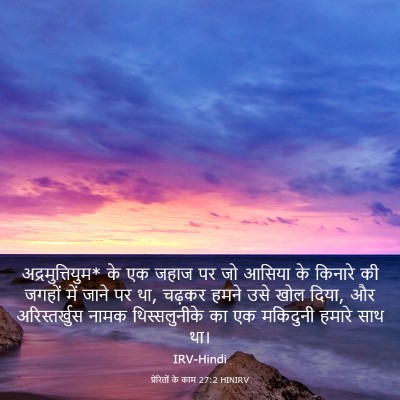 Picture 03 - प्रेरितों के काम 27:2 HINIRV - अद्रमुत्तियुम* के - Bible Verse Picture