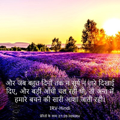 Picture 03 - प्रेरितों के काम 27:20 HINIRV - और जब बहुत दिनों तक - Bible Verse Picture