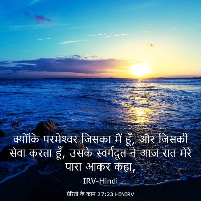 Picture 03 - प्रेरितों के काम 27:23 HINIRV - क्योंकि परमेश्‍वर - Bible Verse Picture