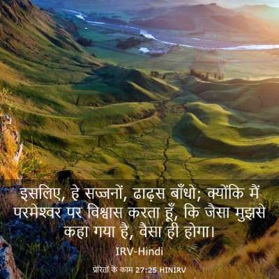 Picture 03 - प्रेरितों के काम 27:25 HINIRV - इसलिए, हे सज्जनों, - Bible Verse Picture