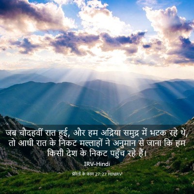 Picture 03 - प्रेरितों के काम 27:27 HINIRV - जब चौदहवीं रात हुई, - Bible Verse Picture