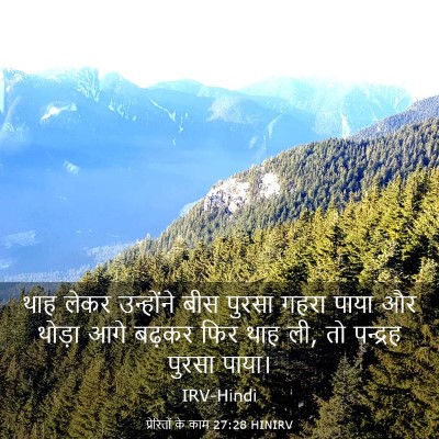 Picture 03 - प्रेरितों के काम 27:28 HINIRV - थाह लेकर उन्होंने - Bible Verse Picture