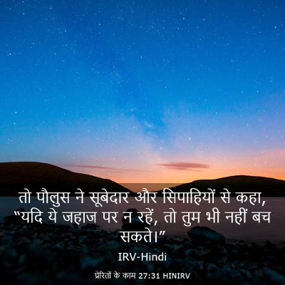 Picture 03 - प्रेरितों के काम 27:31 HINIRV - तो पौलुस ने - Bible Verse Picture